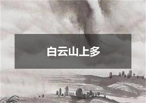 白云山上多