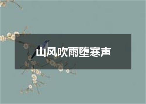 山风吹雨堕寒声