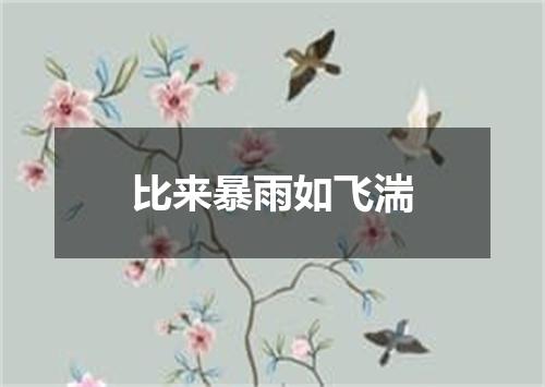比来暴雨如飞湍