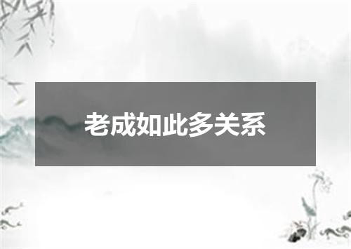 老成如此多关系