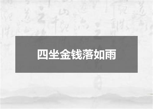 四坐金钱落如雨