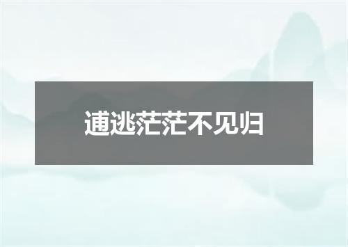 逋逃茫茫不见归