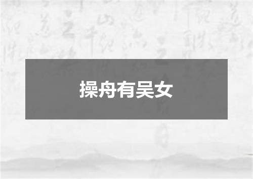 操舟有吴女
