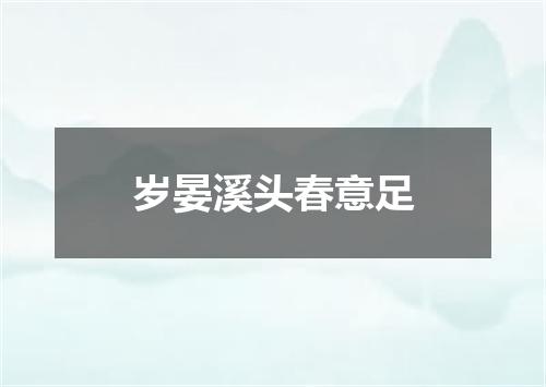 岁晏溪头春意足
