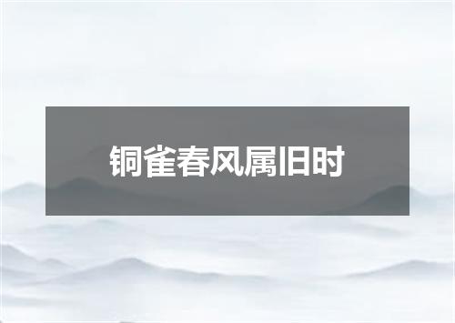 铜雀春风属旧时
