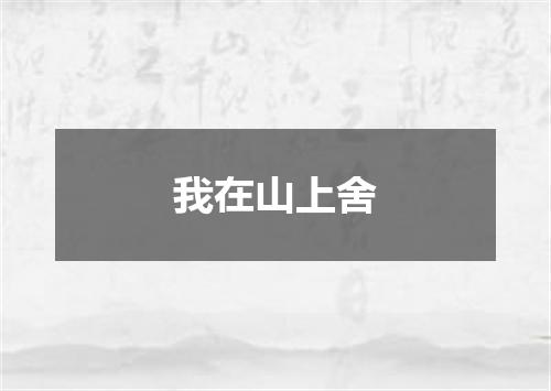 我在山上舍