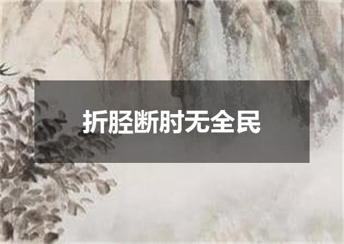 折胫断肘无全民