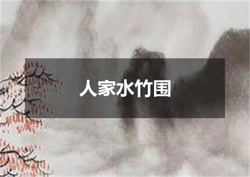 人家水竹围