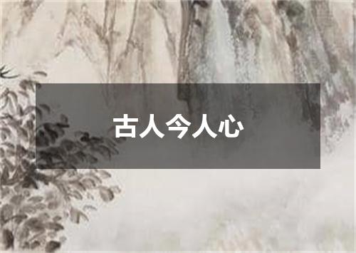 古人今人心