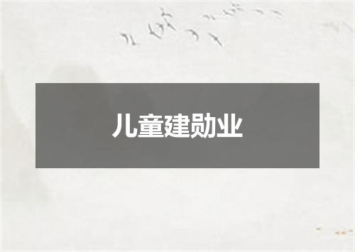 儿童建勋业