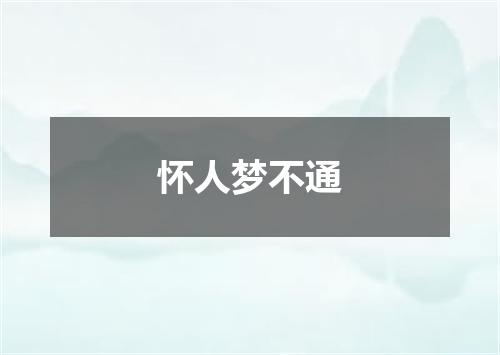 怀人梦不通