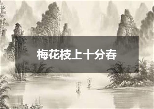 梅花枝上十分春