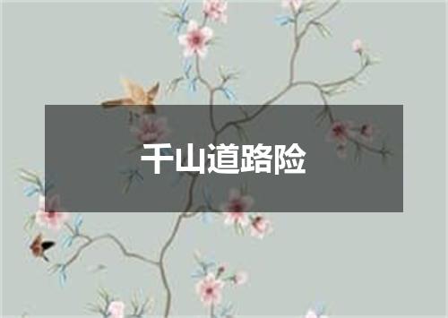 千山道路险