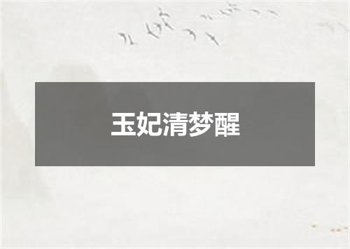 玉妃清梦醒