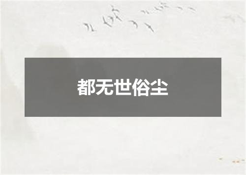 都无世俗尘