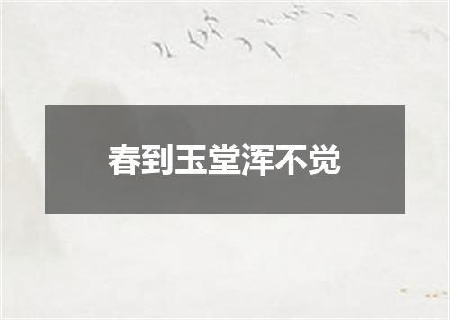 春到玉堂浑不觉