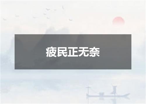 疲民正无奈