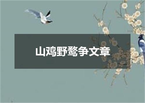 山鸡野鹜争文章