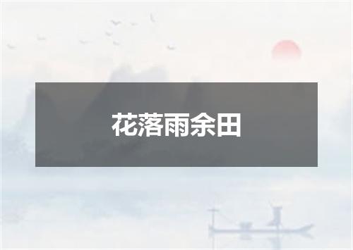 花落雨余田