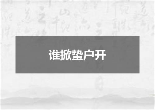 谁掀蛰户开