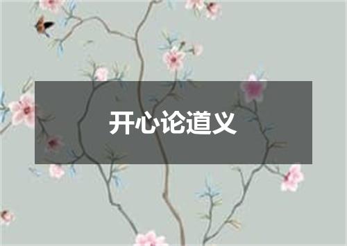 开心论道义