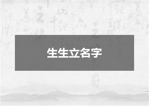 生生立名字