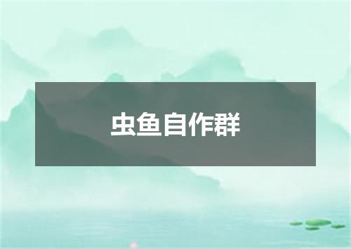 虫鱼自作群