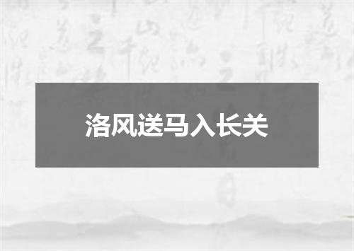 洛风送马入长关