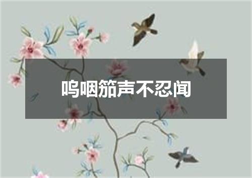 呜咽笳声不忍闻