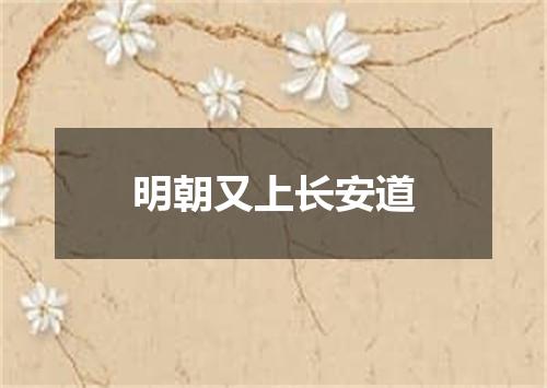 明朝又上长安道