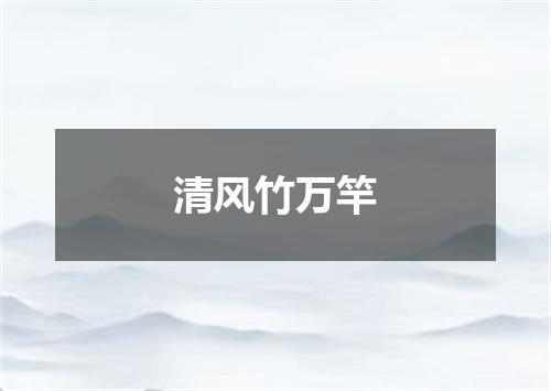 清风竹万竿