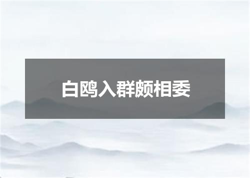 白鸥入群颇相委
