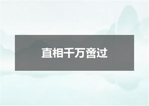 直相千万啻过