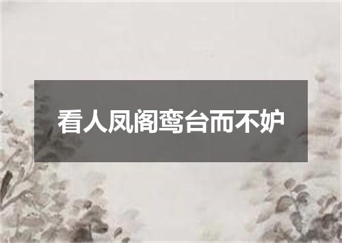 看人凤阁鸾台而不妒