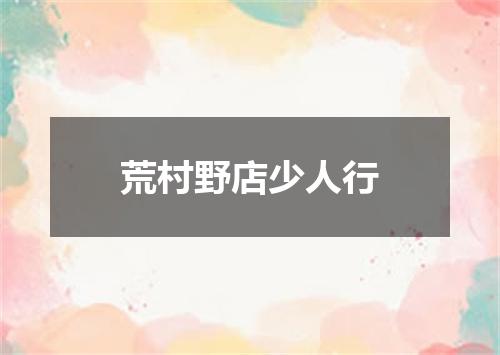 荒村野店少人行
