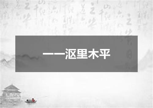 一一沤里木平