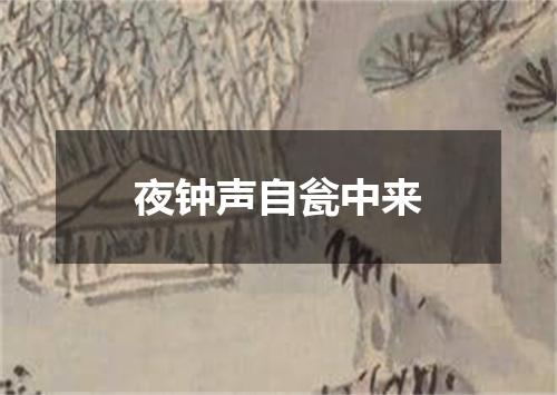 夜钟声自瓮中来