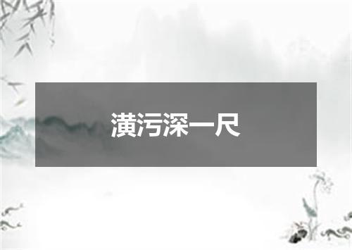 潢污深一尺