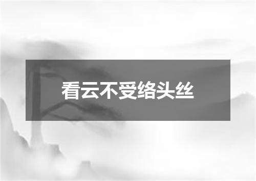 看云不受络头丝