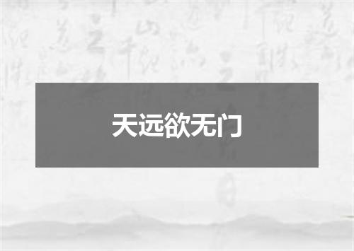 天远欲无门