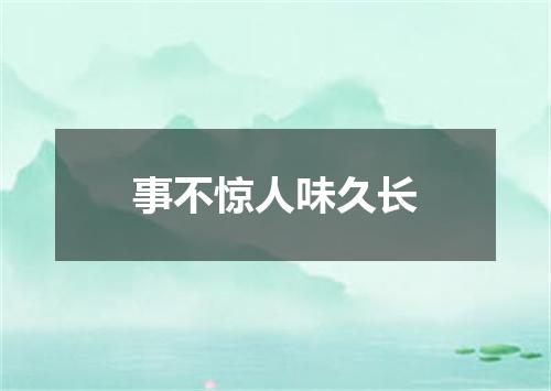 事不惊人味久长