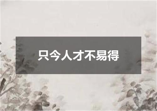 只今人才不易得