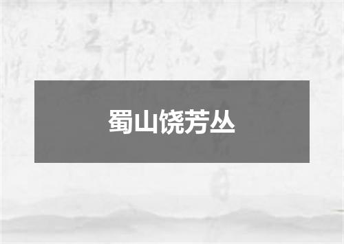 蜀山饶芳丛