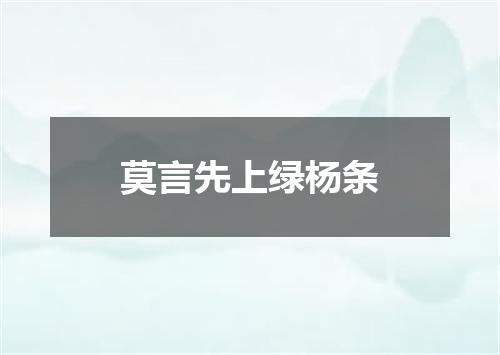 莫言先上绿杨条