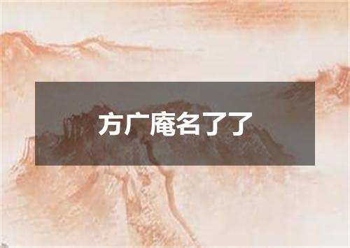 方广庵名了了