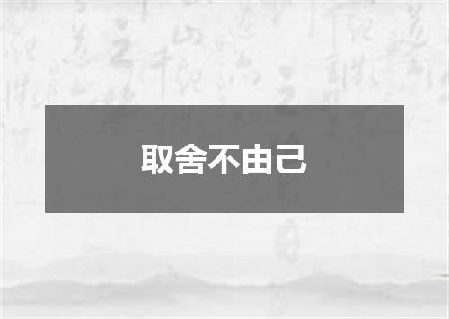 取舍不由己