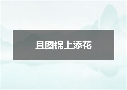且图锦上添花
