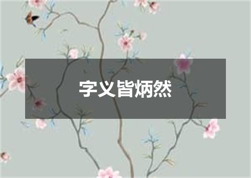 字义皆炳然