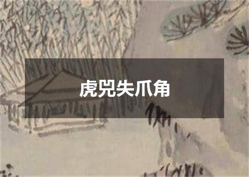 虎兕失爪角