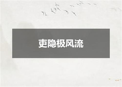吏隐极风流